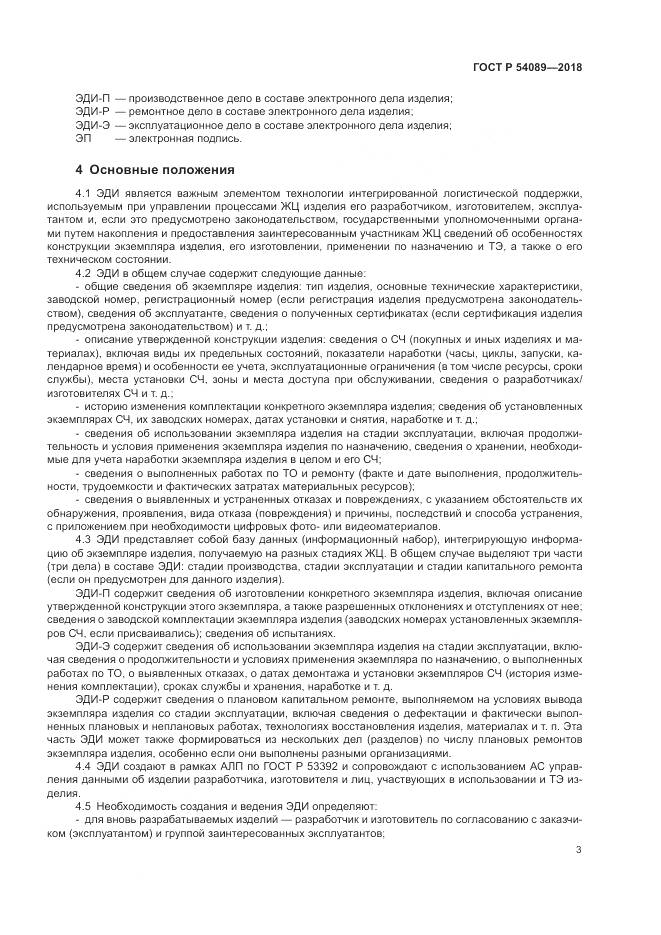 ГОСТ Р 54089-2018, страница 7