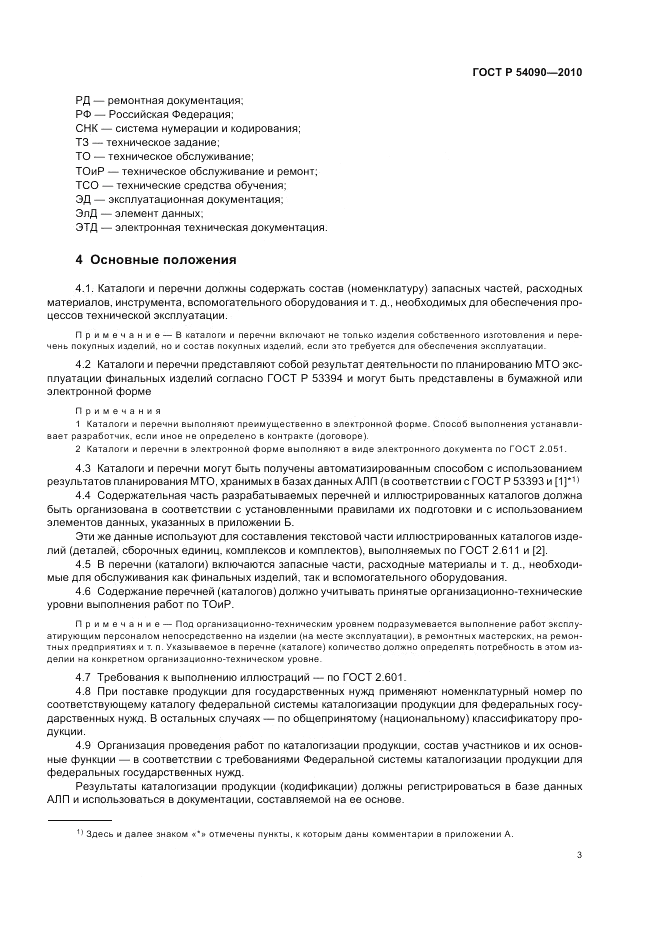 ГОСТ Р 54090-2010, страница 7