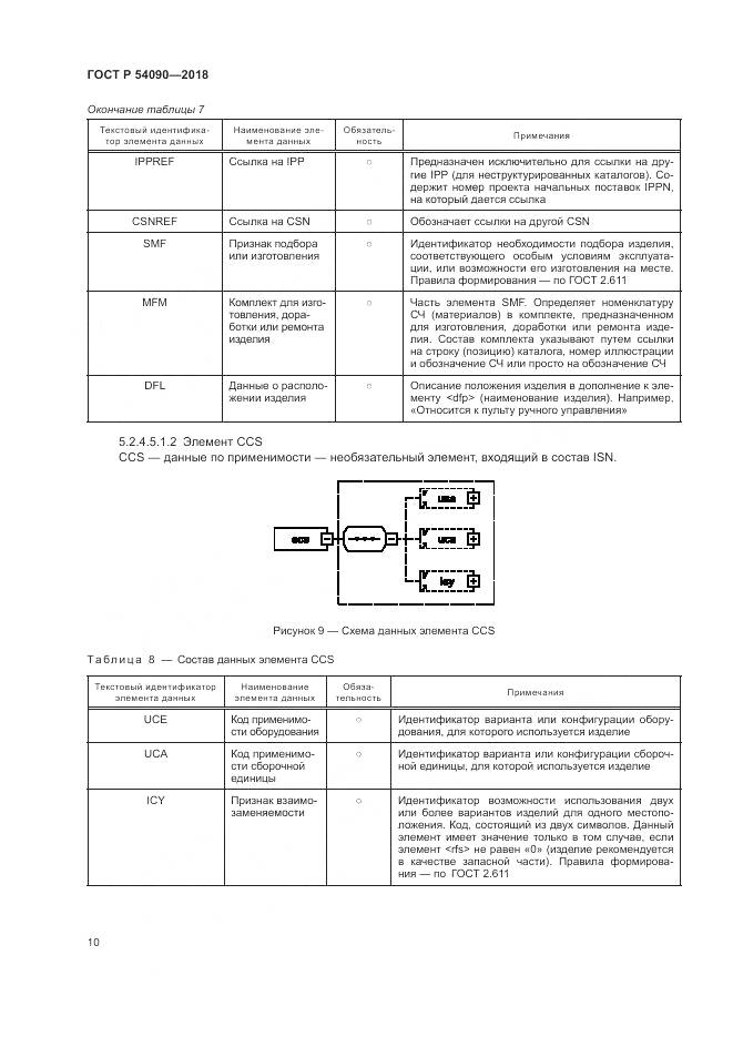 ГОСТ Р  54090-2018, страница 14