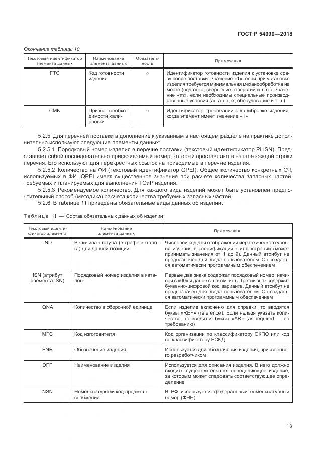 ГОСТ Р  54090-2018, страница 17