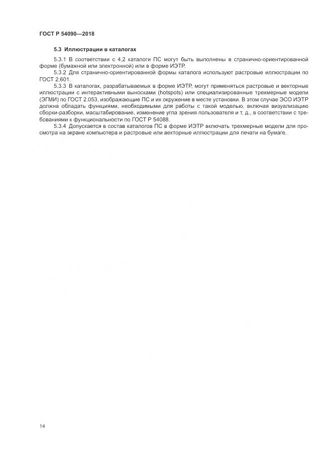 ГОСТ Р  54090-2018, страница 18