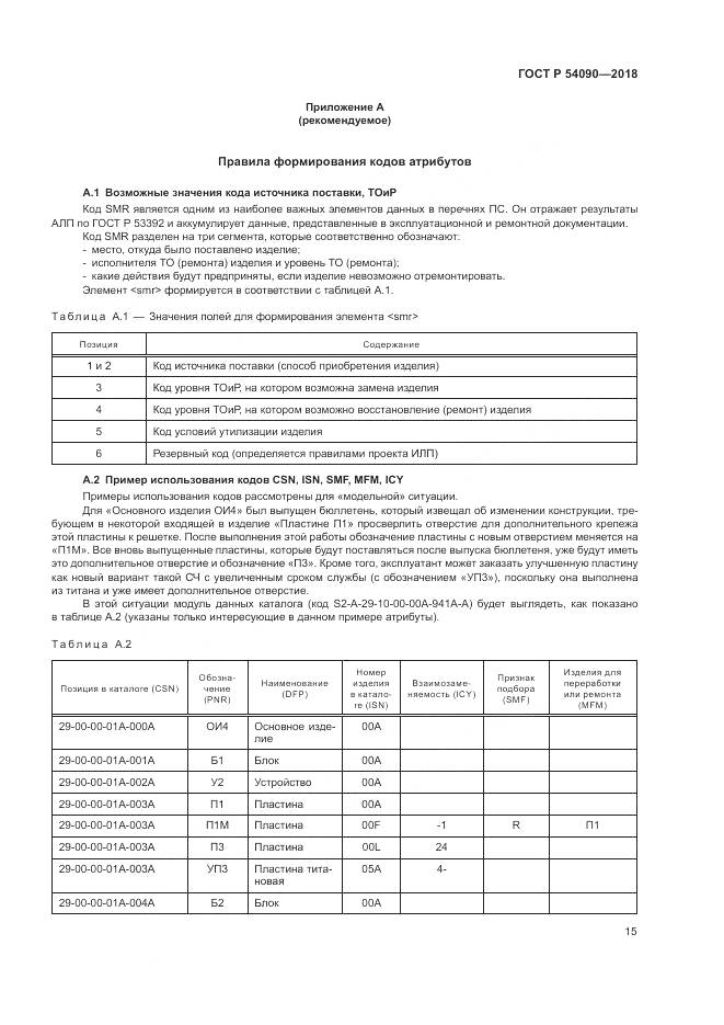 ГОСТ Р  54090-2018, страница 19