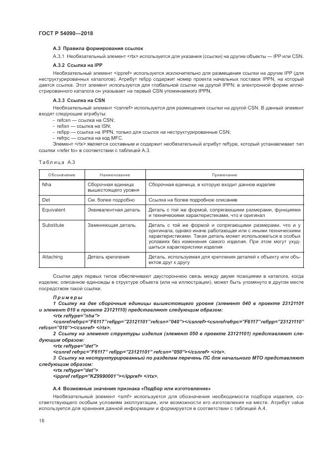 ГОСТ Р  54090-2018, страница 20
