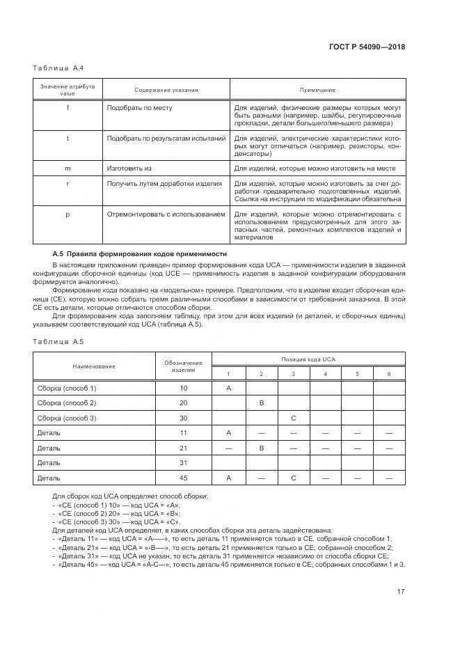 ГОСТ Р  54090-2018, страница 21