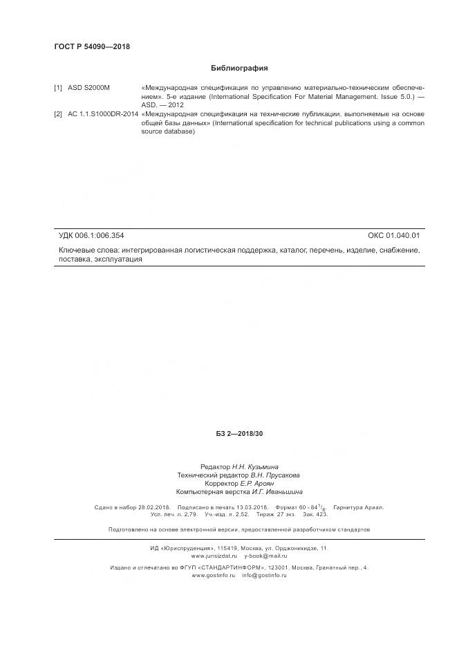 ГОСТ Р  54090-2018, страница 24