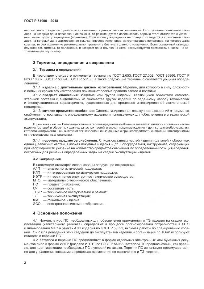 ГОСТ Р  54090-2018, страница 6