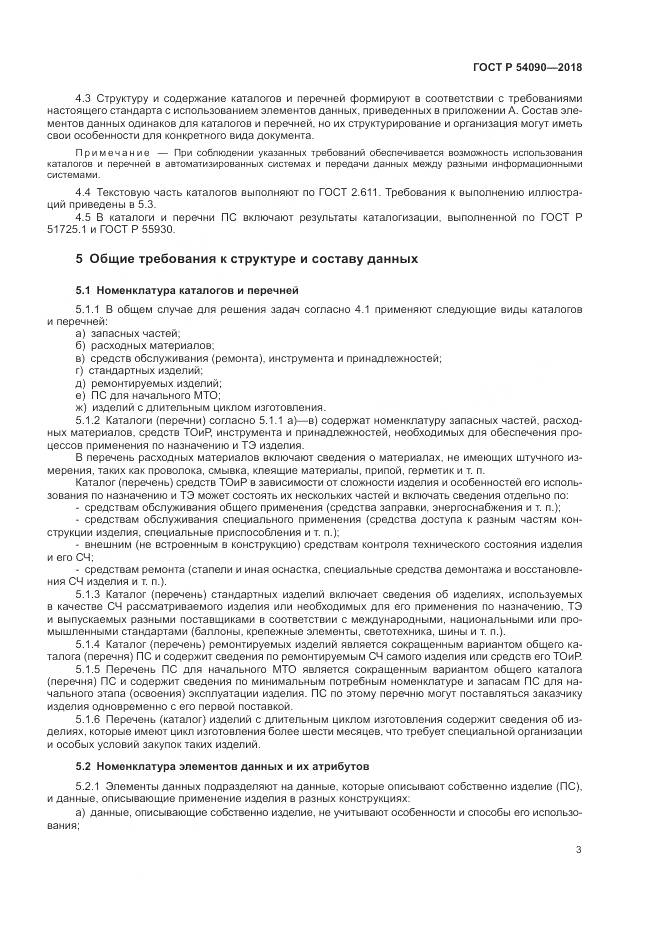 ГОСТ Р  54090-2018, страница 7