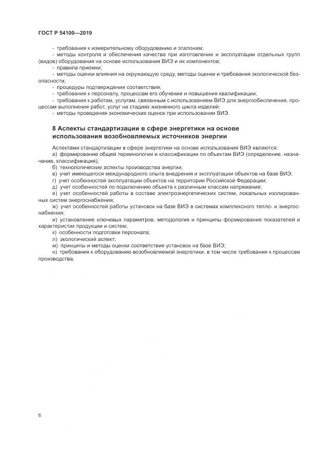 ГОСТ Р 54100-2019, страница 10