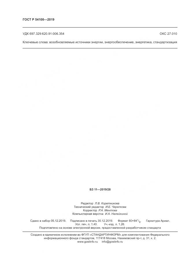 ГОСТ Р 54100-2019, страница 12