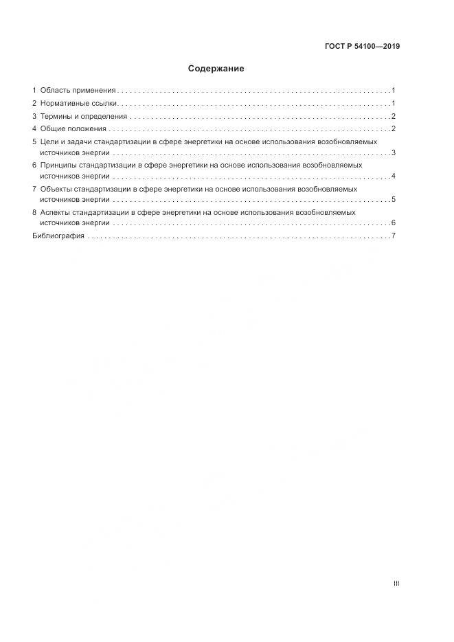 ГОСТ Р 54100-2019, страница 3