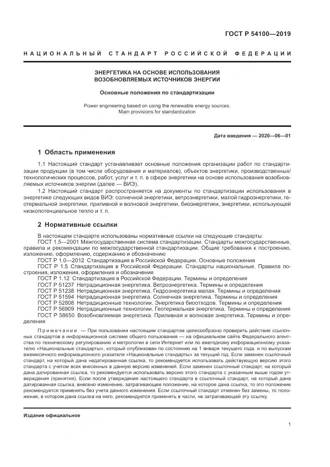 ГОСТ Р 54100-2019, страница 5