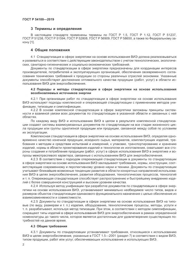 ГОСТ Р 54100-2019, страница 6
