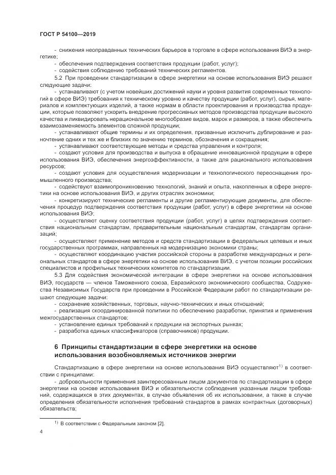 ГОСТ Р 54100-2019, страница 8