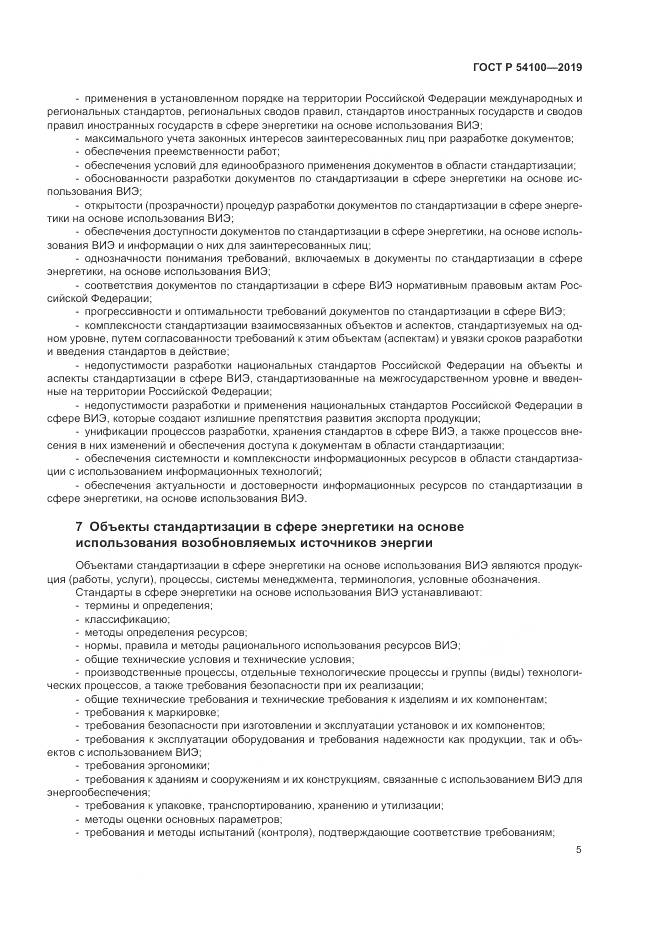 ГОСТ Р 54100-2019, страница 9