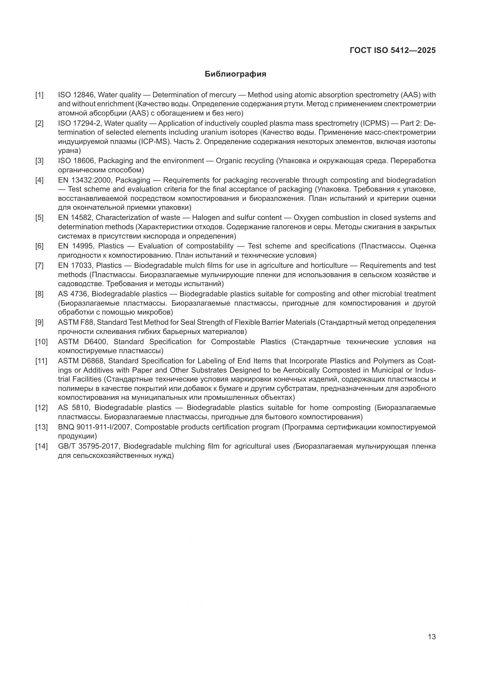 ГОСТ ISO 5412-2025, страница 19