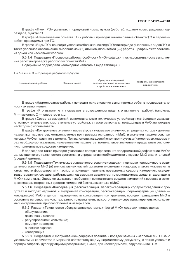 ГОСТ Р 54121-2010, страница 14
