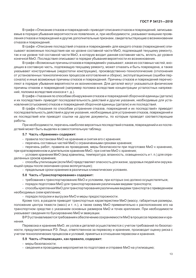 ГОСТ Р 54121-2010, страница 16