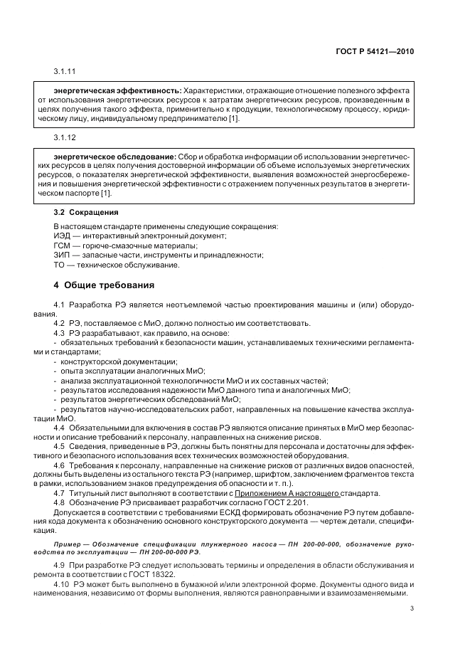 ГОСТ Р 54121-2010, страница 6
