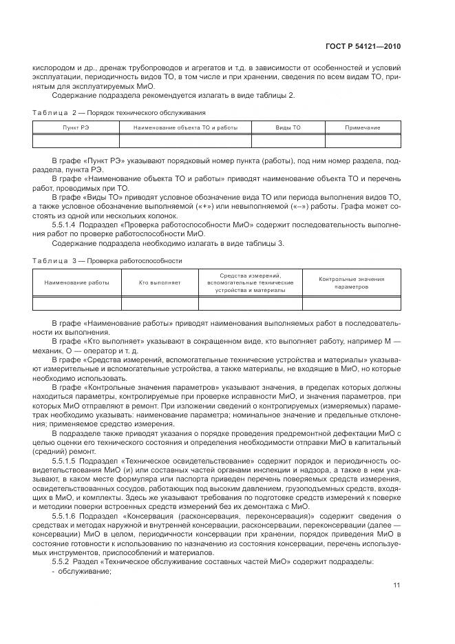 ГОСТ Р 54121-2010, страница 15