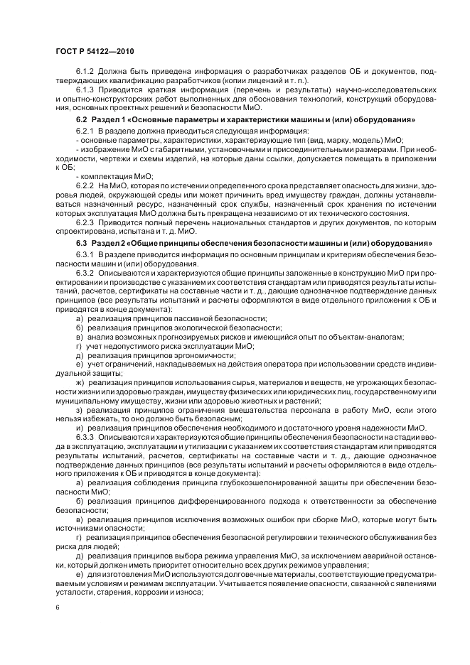 ГОСТ Р 54122-2010, страница 11
