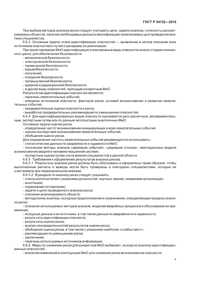 ГОСТ Р 54122-2010, страница 14