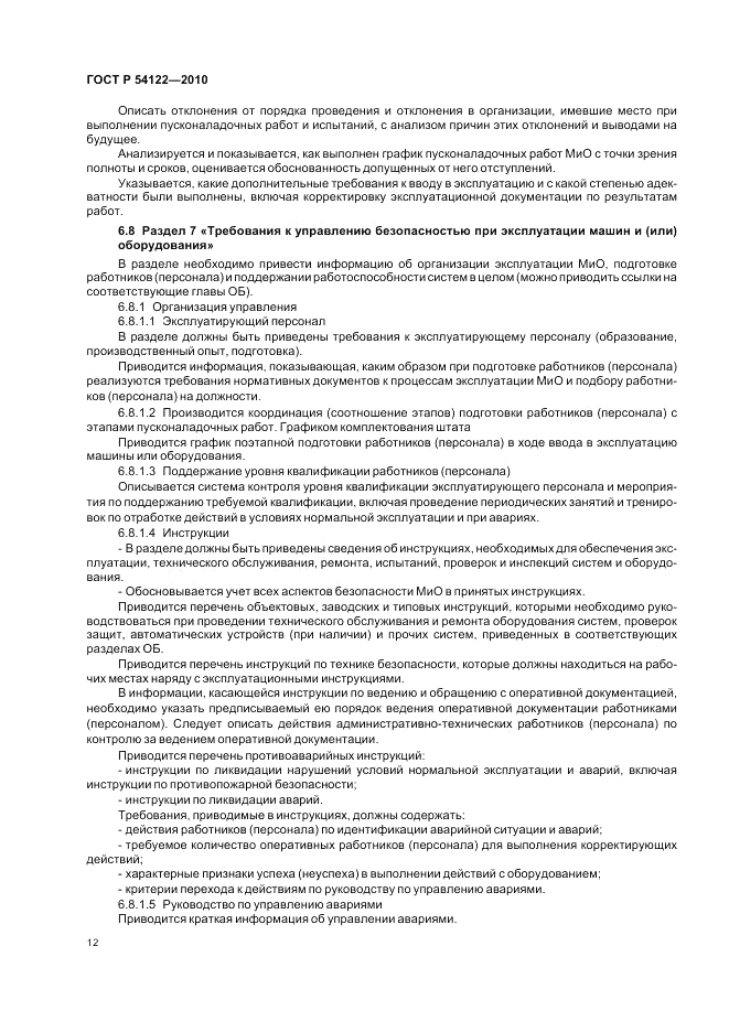 ГОСТ Р 54122-2010, страница 17
