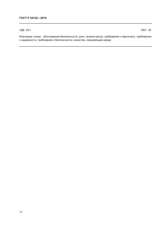 ГОСТ Р 54122-2010, страница 23