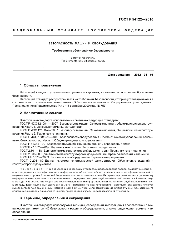 ГОСТ Р 54122-2010, страница 6
