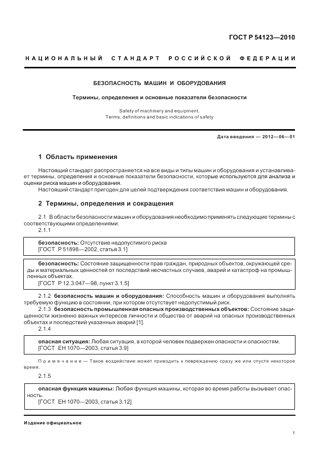 ГОСТ Р 54123-2010, страница 5