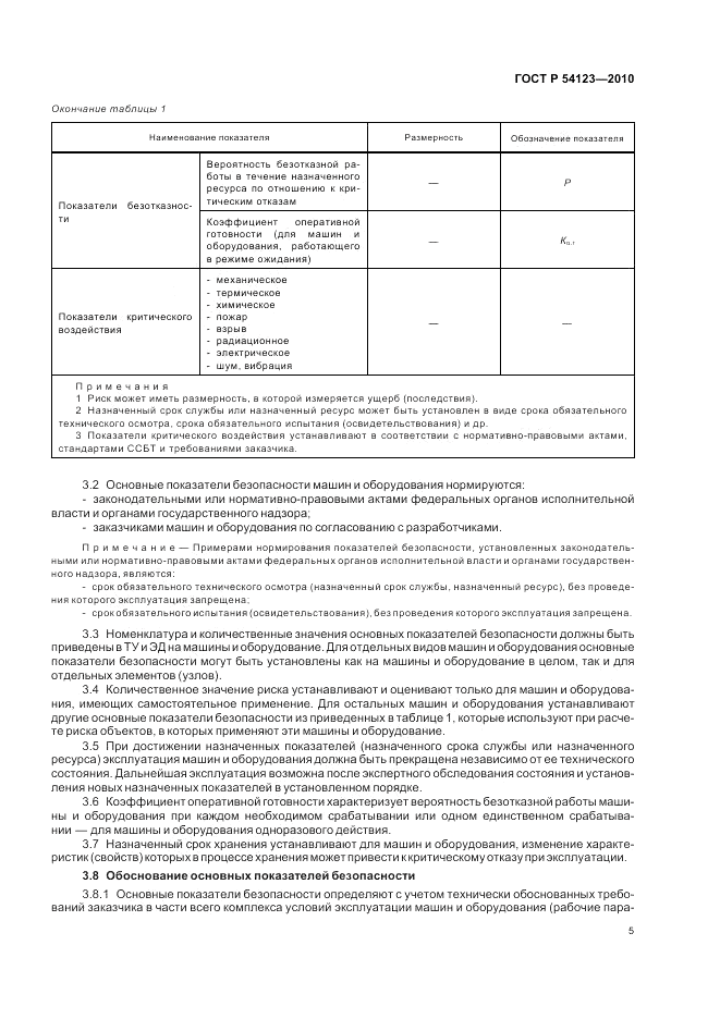 ГОСТ Р 54123-2010, страница 9