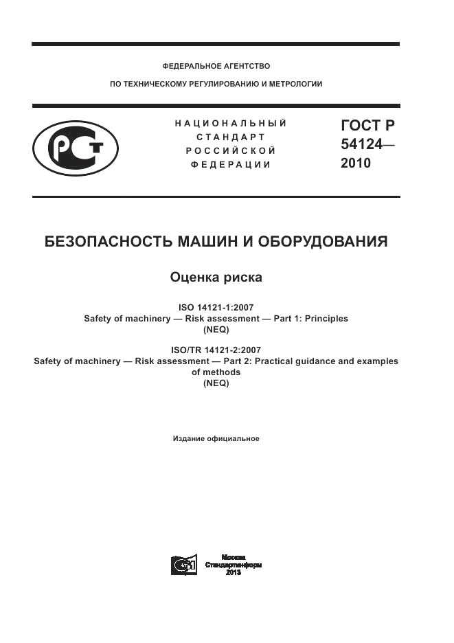 ГОСТ Р 54124-2010, страница 1