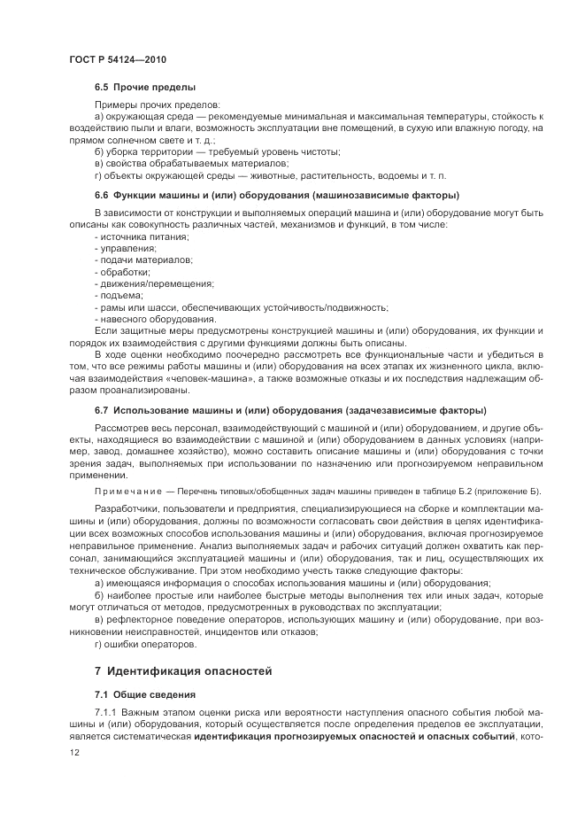 ГОСТ Р 54124-2010, страница 16