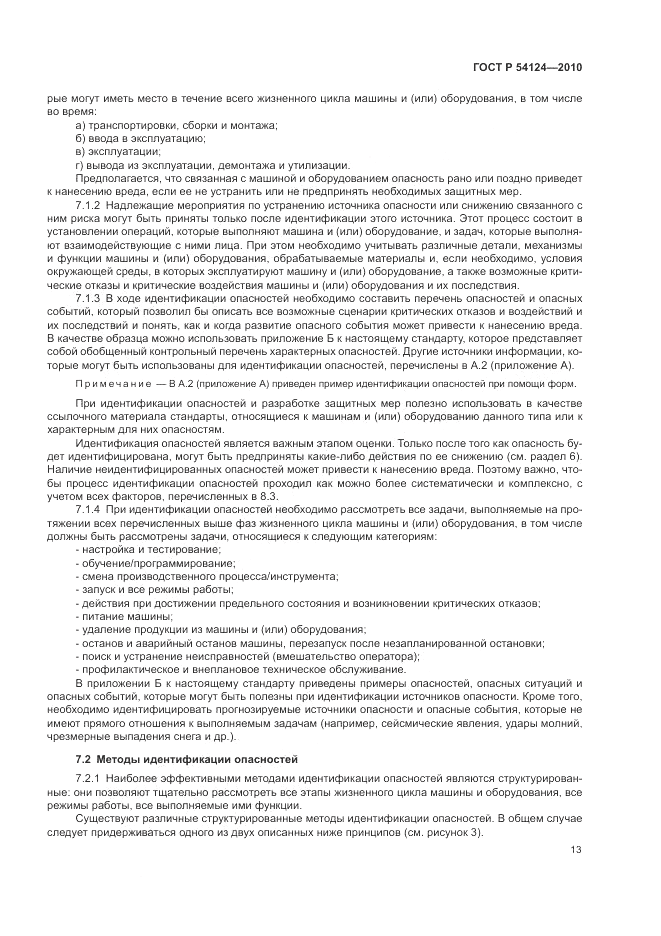 ГОСТ Р 54124-2010, страница 17