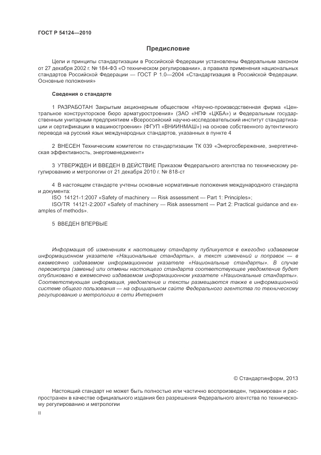 ГОСТ Р 54124-2010, страница 2