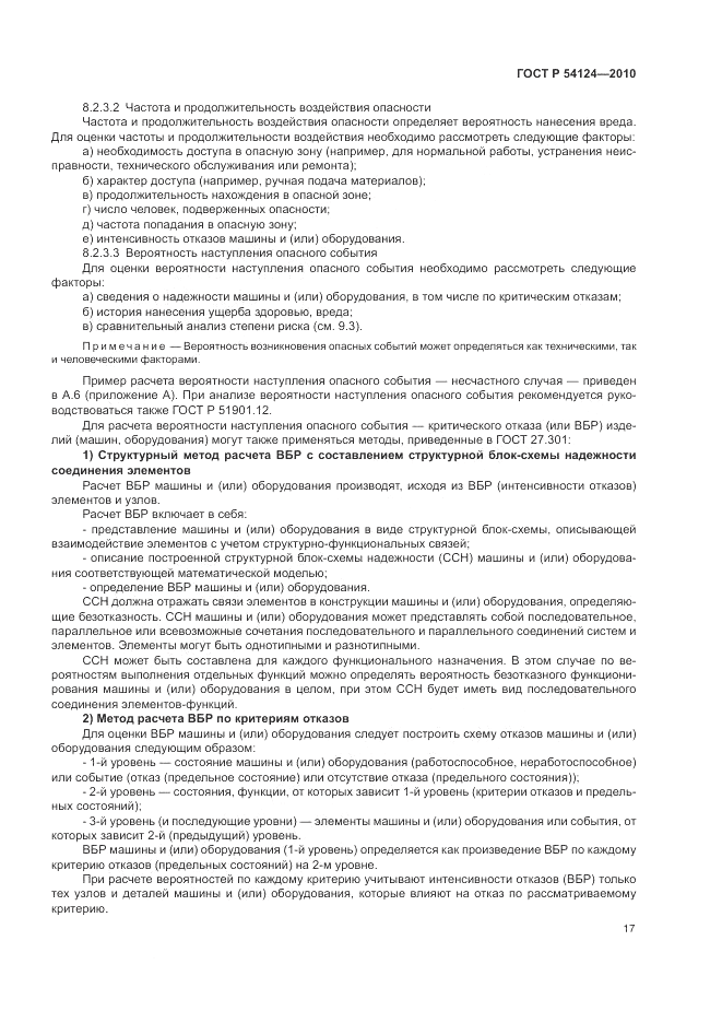 ГОСТ Р 54124-2010, страница 21