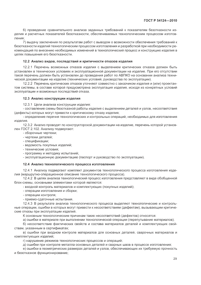 ГОСТ Р 54124-2010, страница 33