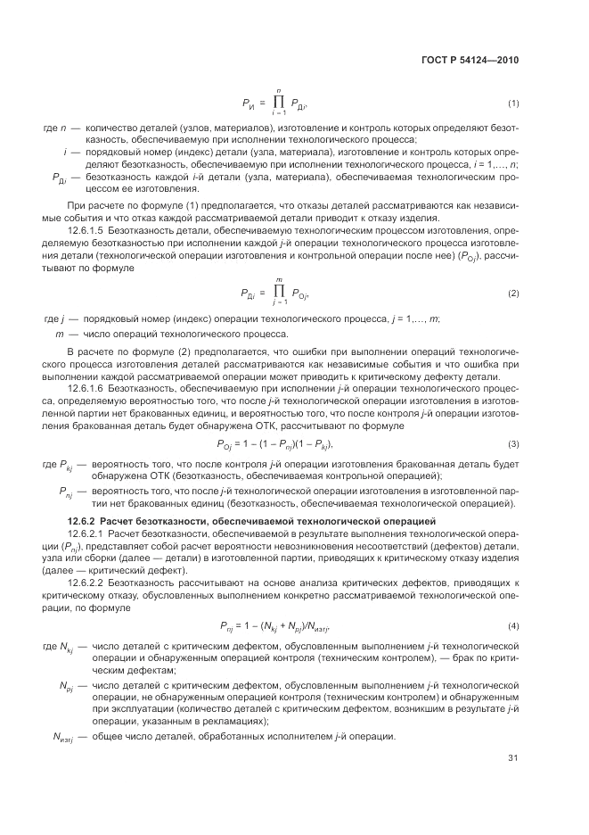 ГОСТ Р 54124-2010, страница 35