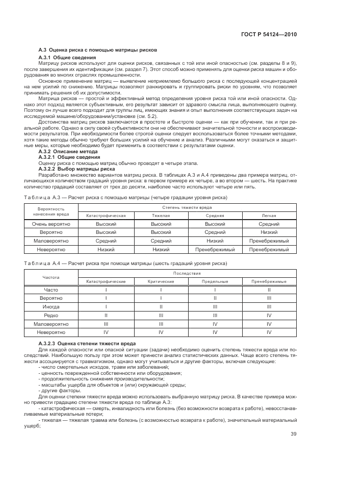 ГОСТ Р 54124-2010, страница 43