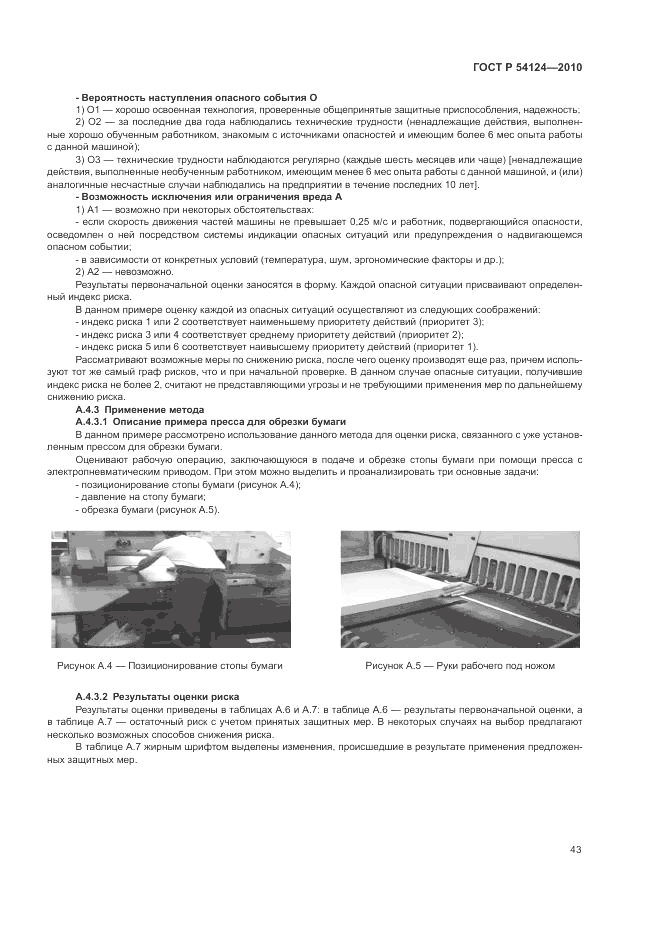 ГОСТ Р 54124-2010, страница 47