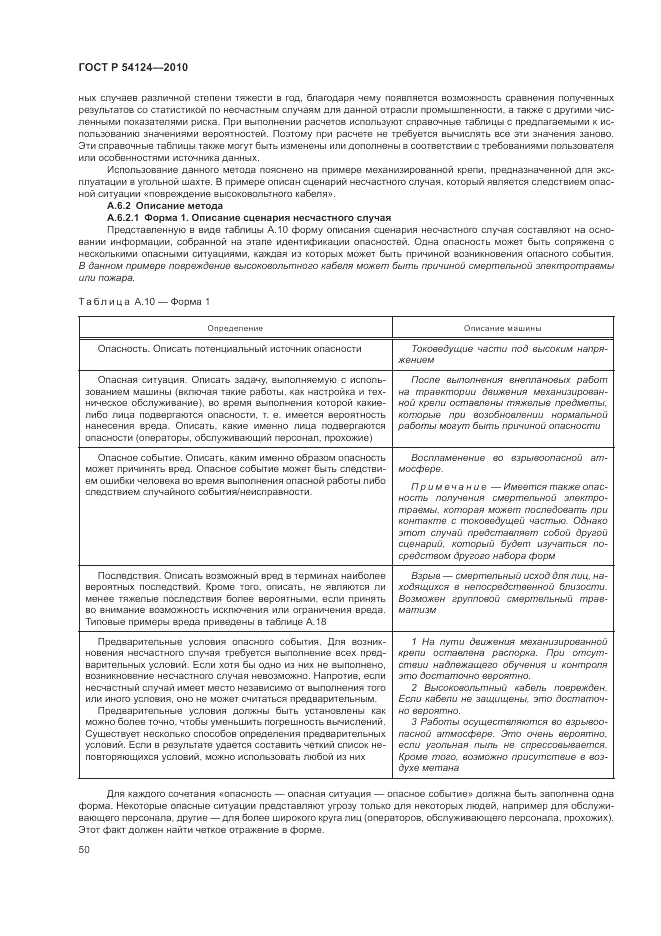 ГОСТ Р 54124-2010, страница 54