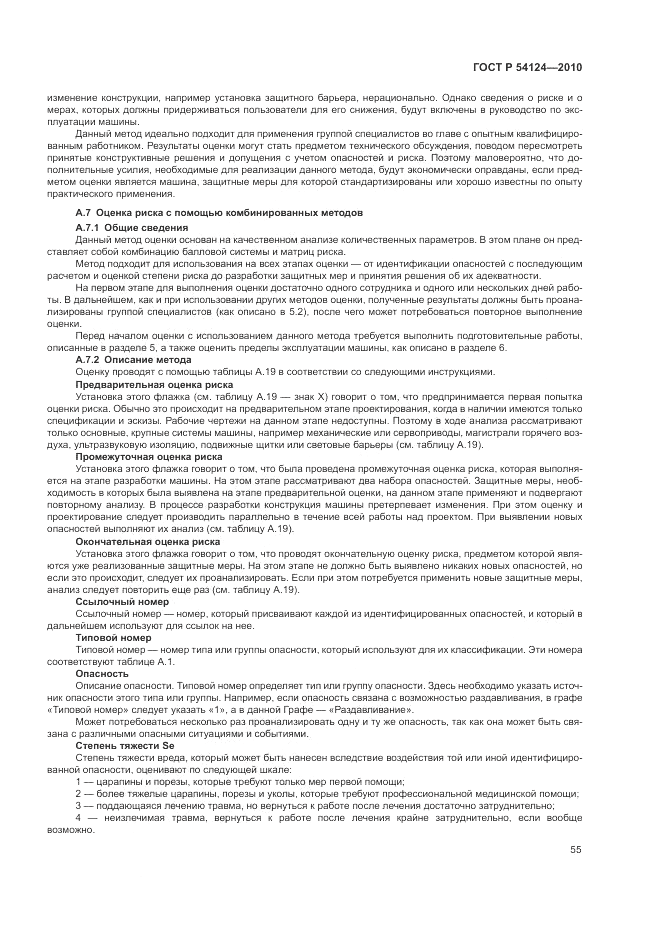 ГОСТ Р 54124-2010, страница 59