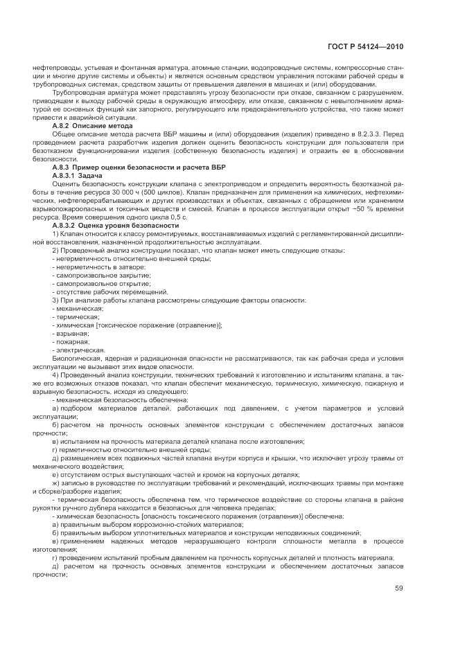 ГОСТ Р 54124-2010, страница 63