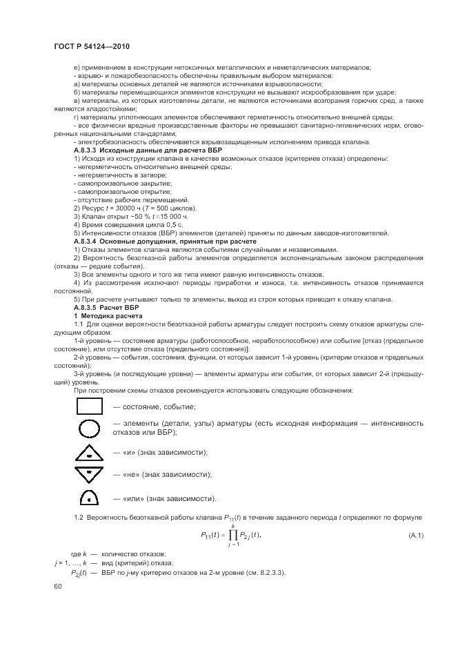 ГОСТ Р 54124-2010, страница 64