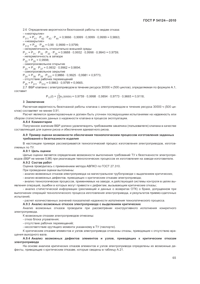 ГОСТ Р 54124-2010, страница 69