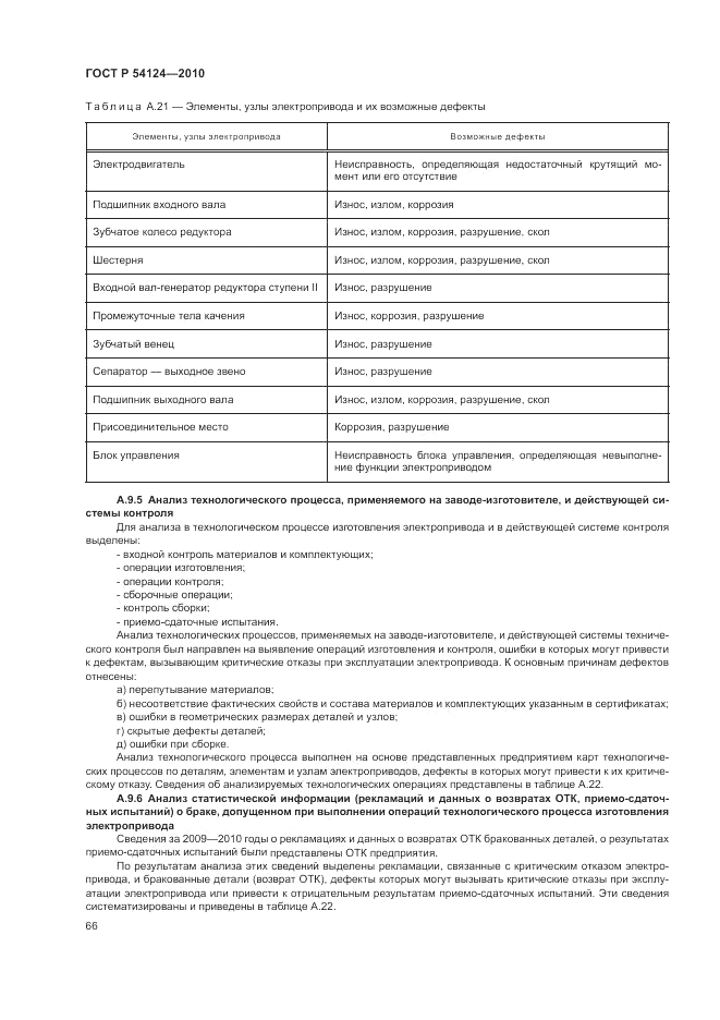 ГОСТ Р 54124-2010, страница 70