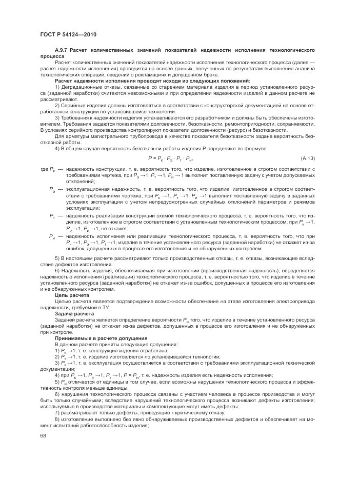 ГОСТ Р 54124-2010, страница 72