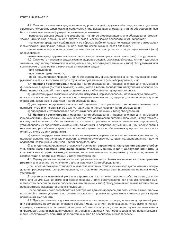 ГОСТ Р 54124-2010, страница 8