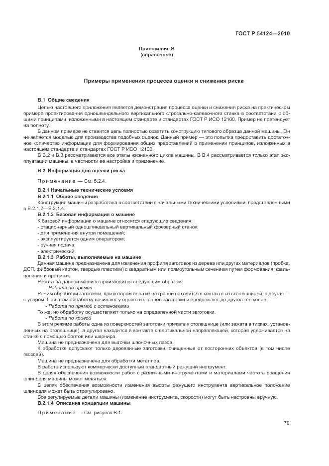ГОСТ Р 54124-2010, страница 83