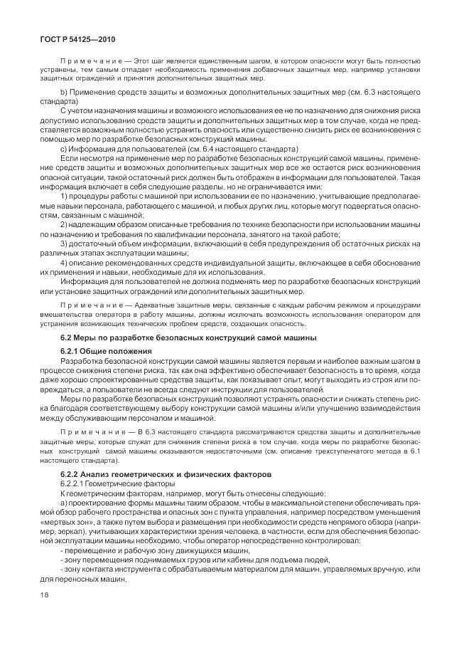 ГОСТ Р 54125-2010, страница 22