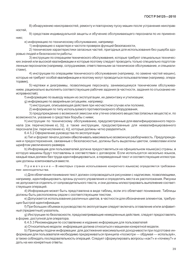 ГОСТ Р 54125-2010, страница 43